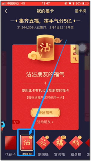 支付寶APP沾福氣卡使用操作過程