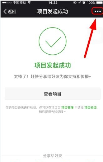 輕松籌APP把發起項目分享至朋友圈的操作流程