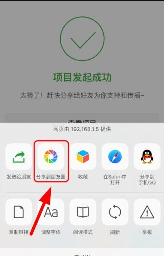 輕松籌APP把發起項目分享至朋友圈的操作流程