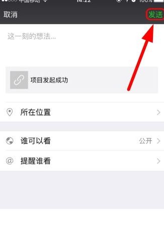 輕松籌APP把發起項目分享至朋友圈的操作流程