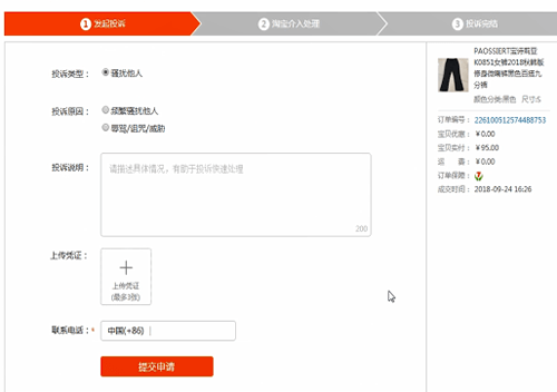 淘寶中投訴商家具體操作流程