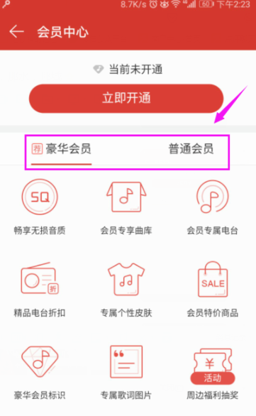 網易云音樂播放器開通會員詳細操作