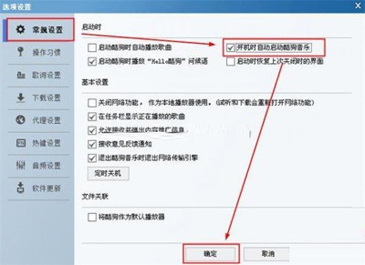 設置酷狗音樂自動登錄具體方法