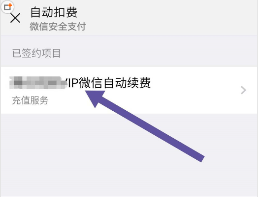 微信中將自動扣費取消具體操作步驟