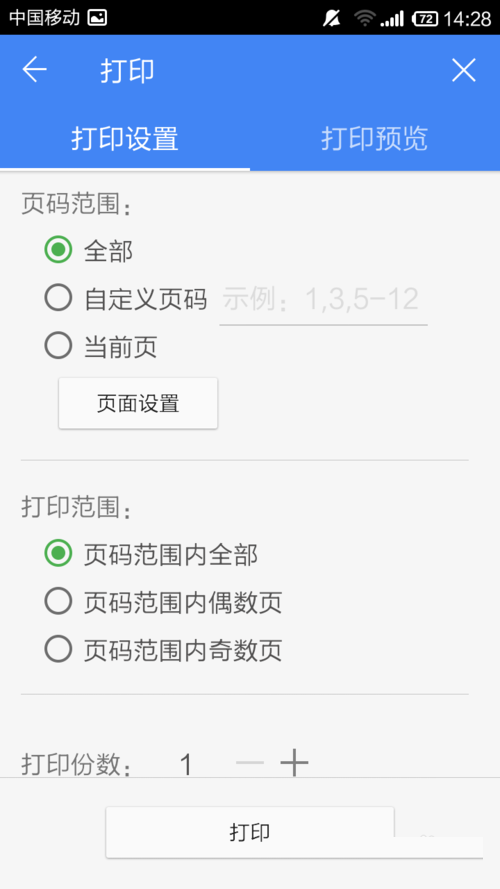 WPS Office APP設置打印的簡單方法