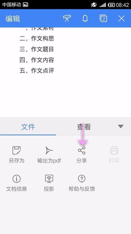 WPS Office APP分享文檔的簡單操作方法