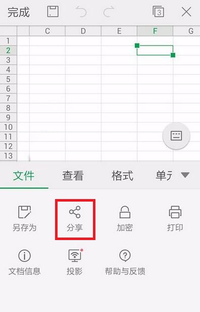 WPS Office APP分享表格的具體方法