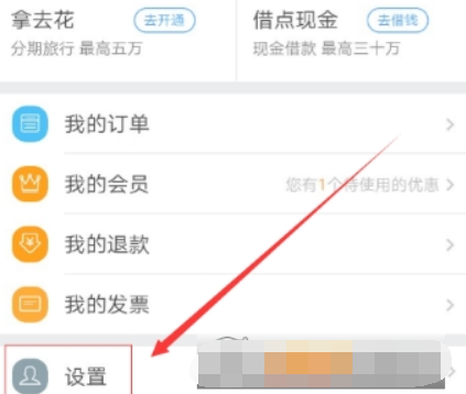 在去哪兒旅行APP中關(guān)聯(lián)微信賬號的詳細(xì)步驟