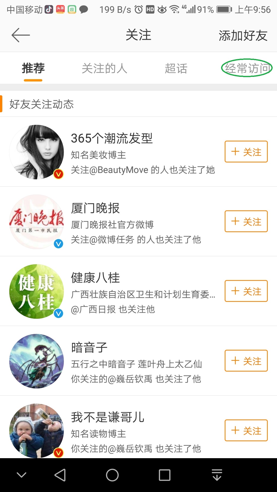 新浪微博里的經常訪問記錄怎么刪掉嗎?