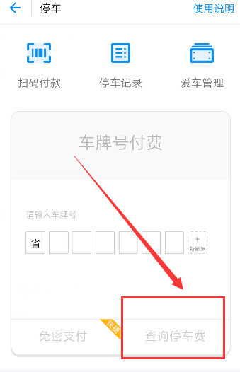 使用支付寶查詢停車費的基礎操作