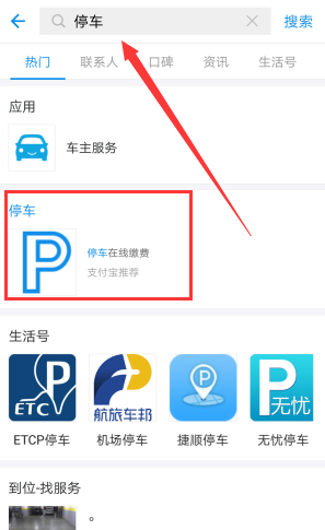 使用支付寶查詢停車費的基礎操作