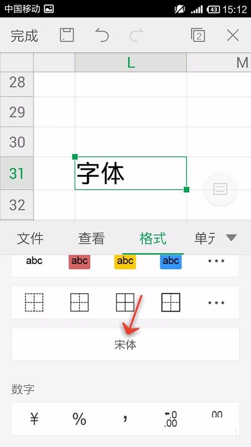 WPS Office APP表格更換字體形式的方法