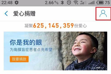 支付寶中將愛心捐贈取消具體操作流程