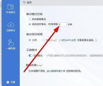 wps2019設(shè)置自動定時備份間隔時間的圖文操作