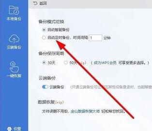 wps2019設(shè)置自動定時備份間隔時間的圖文操作