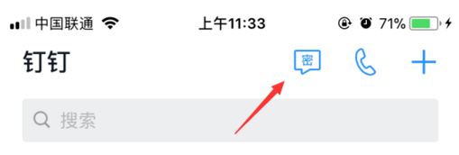 釘釘里密聊功能使用講解