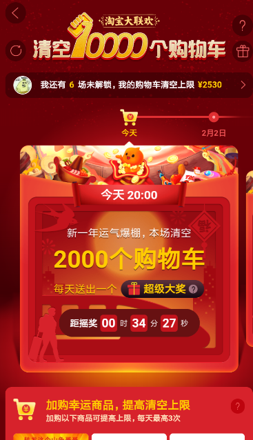 在淘寶里參加清空購物車活動的操作流程