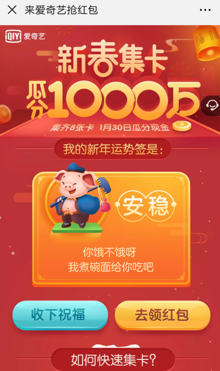 在愛(ài)奇藝?yán)镱I(lǐng)取新春集卡紅包的簡(jiǎn)單操作