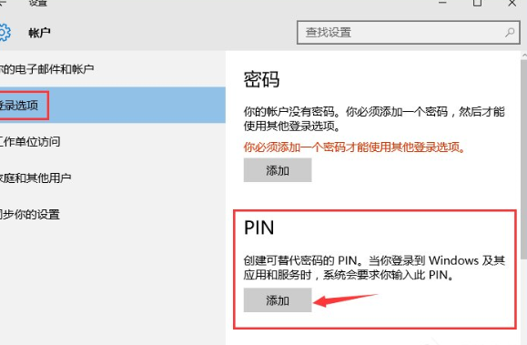 Win10系統(tǒng)中添加PIN密碼登錄具體操作流程