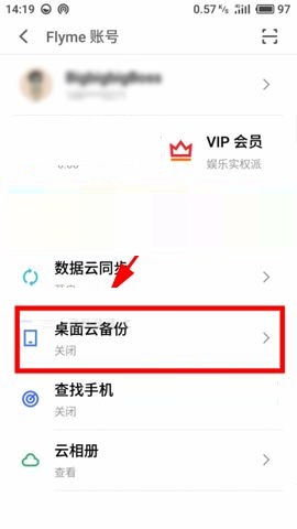 魅藍(lán)S6開(kāi)啟桌面云備份的具體方法