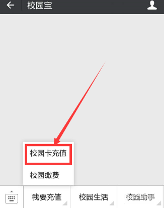微信APP中充值校園一卡通的詳細(xì)圖文教程