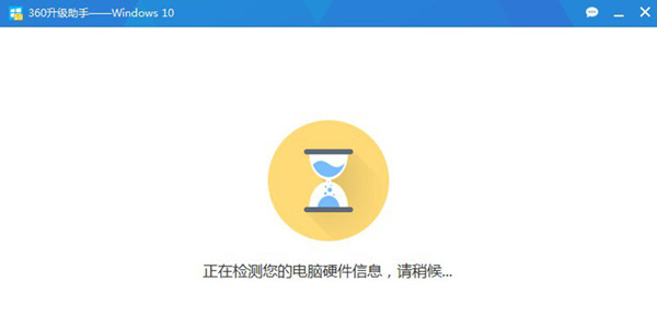360升級助手升級win10系統詳細操作流程