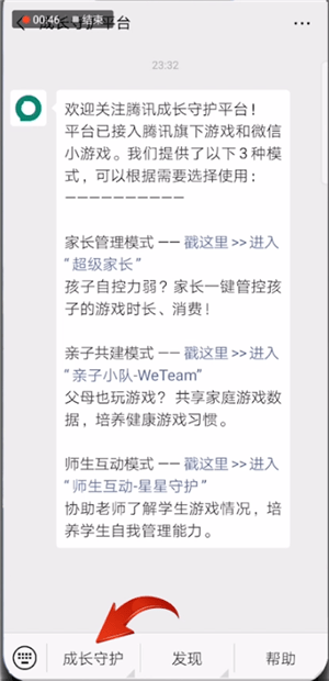 微信中使用騰訊星星守護具體操作方法