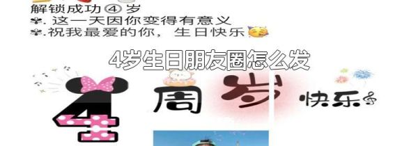 4歲生日朋友圈怎么發(fā)