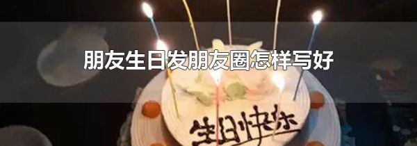 朋友生日發朋友圈怎樣寫好