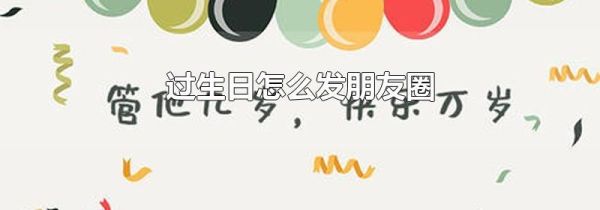過生日怎么發朋友圈