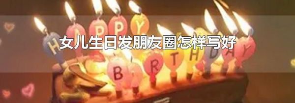 女兒生日發朋友圈怎樣寫好