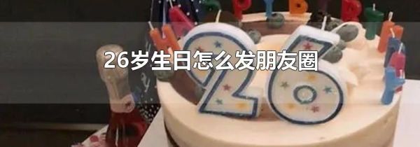 26歲生日怎么發朋友圈