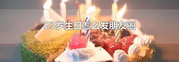 23歲生日怎么發朋友圈