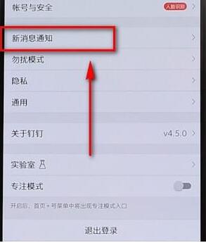 釘釘APP將通知顯示取消詳細(xì)操作