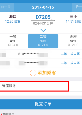 12306手機客戶端中使用自主選座服務具體操作方法