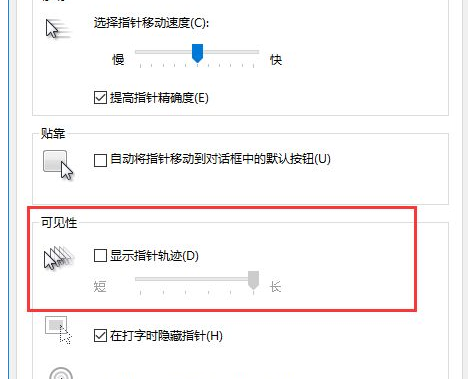 Win10中將鼠標拖尾特效關(guān)閉的具體操作步驟