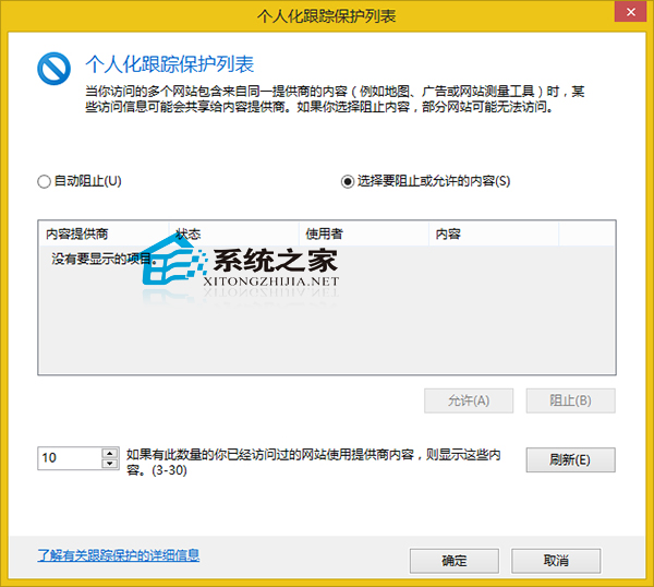 Win8系統設置IE瀏覽器跟蹤保護列表的方法