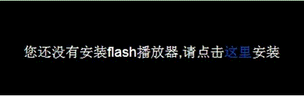 win8系統(tǒng)中IE10瀏覽器提示“您還沒有安裝flash播放器 請(qǐng)點(diǎn)擊這里安裝”兩種解決方法介