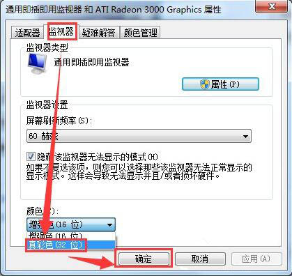 win7電腦設置監視器顏色質量具體步驟介紹