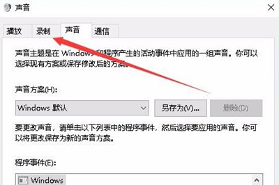 Win10怎么錄制電腦內部聲音 Windows10電腦自身錄音教程