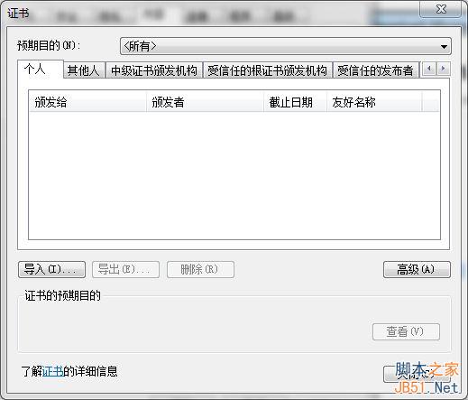 win7下刪除IE瀏覽器中證書的方法