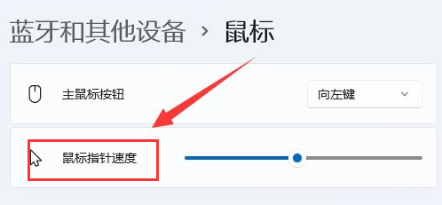 Windows11修改鼠標靈敏度技巧分享