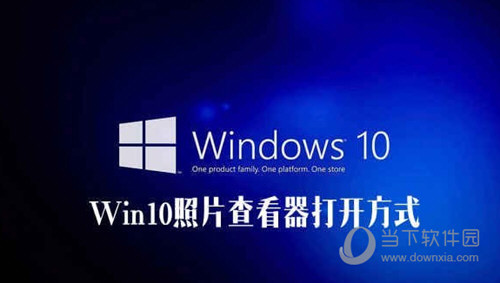 Win10照片查看器不見了怎么辦 在哪里可以打開