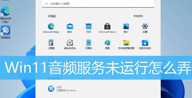 Windows11重啟音頻服務方法介紹