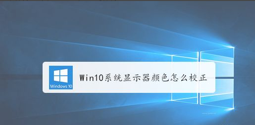 Windows10修改屏幕顯示顏色教程分享