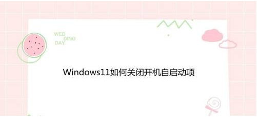 Windows11修改程序啟動狀態教程分享