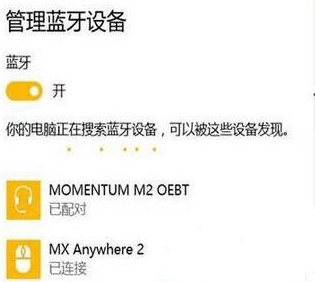 win10系統(tǒng)連接藍牙具體操作流程