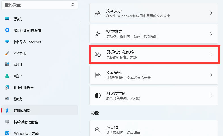 Windows11調(diào)整鼠標(biāo)樣式大小方法介紹