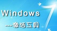 win7激活工具如何激活電腦_win7激活工具激活電腦方法一覽