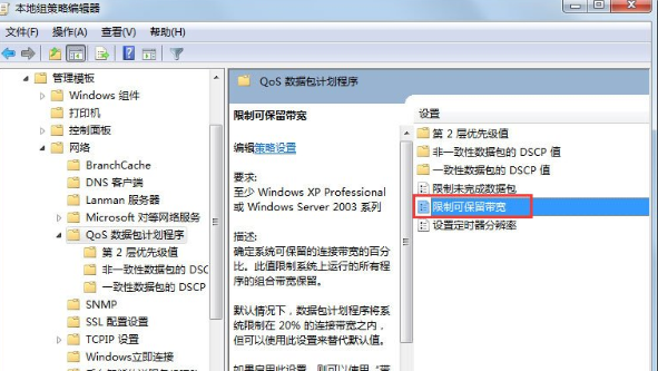 Win7系統中將限制網速解除具體操作流程